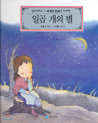 일곱 개의 별