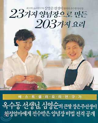 23가지 양념장으로 만든 203가지 요리