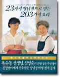 옥수동 심영순 선생의 23가지 양념장으로 만든 203가지 요리