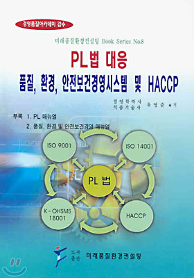 PL법 대응 품질, 환경, 안전보건경영시스템 및 HACCP