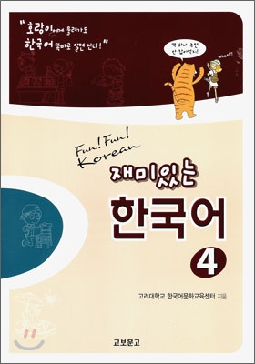 재미있는 한국어 4 (CD 포함)