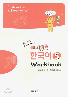 재미있는 한국어 5 Workbook