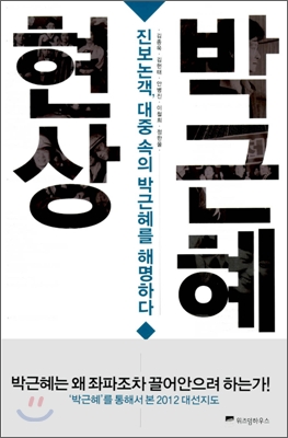박근혜현상(진보논객대중속의박근혜를해명하다)-김종욱김헌태안병진이철희정한울위즈덤하우스