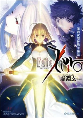 Fate/Zero(1)第四次聖杯戰爭秘話