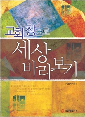 교회 창으로 세상 바라보기