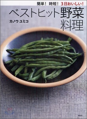 簡單!時短!3日おいしい!ベストヒット野菜料理