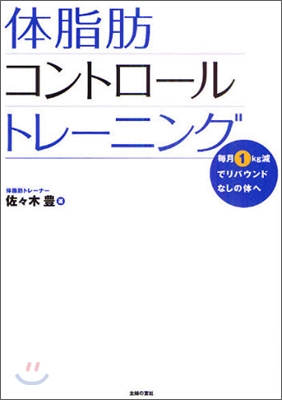 體脂肪コントロ-ルトレ-ニング