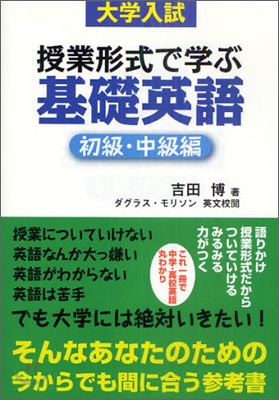 大學入試授業形式で學ぶ 基礎英語 初級.中級編