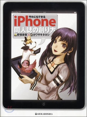 サルにもできる iPhone 同人誌の創り方