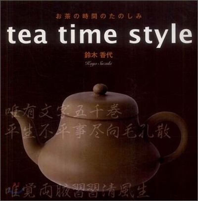 お茶の時間のたのしみ tea time style