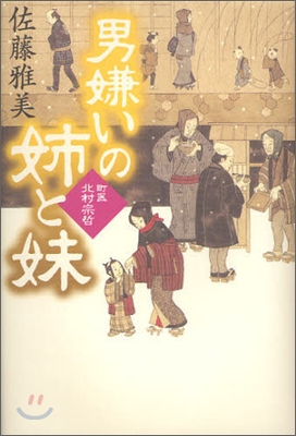 男嫌いの姉と妹 町醫北村宗哲