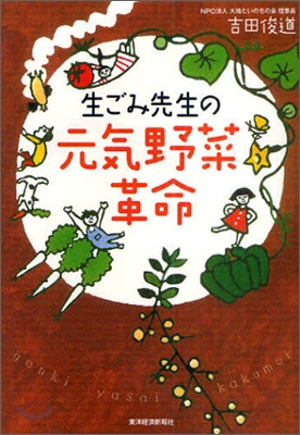 生ごみ先生の元氣野菜革命