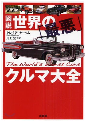 圖說世界の「最惡」クルマ大全