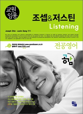 교원임용 전공영어 조셉 저스틴 Listening