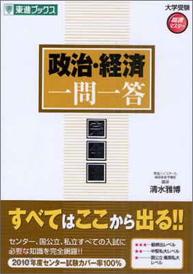 大學受驗高速マスタ-シリ-ズ 政治.經濟一問一答 完全版