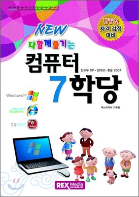 NEW 다함께 즐기는 컴퓨터 7학당