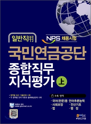 NPS 국민연금공단 종합직무지식평가 일반직용 (상)