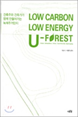 Low Carbon Low Energy U-Forest 저탄소저에너지