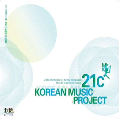 21c 한국음악 프로젝트