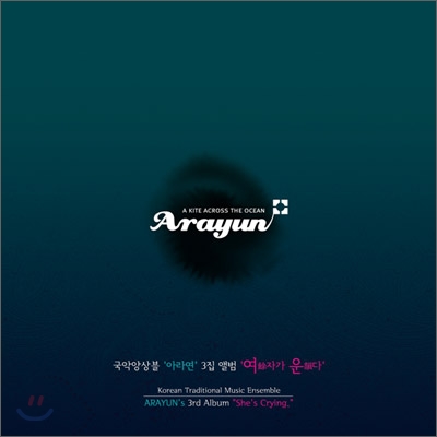 아라연 (Arayun) 3집 - 여자가 운다