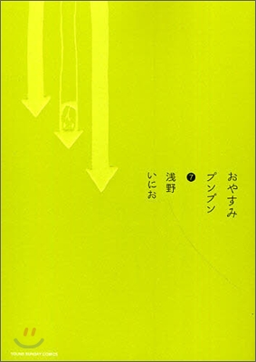 おやすみプンプン   7