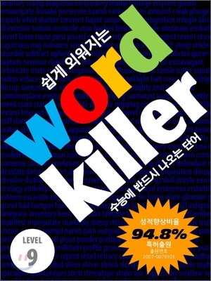 Word Killer 워드 킬러 수능에 반드시 나오는 영단어 LEVEL 9 세트 (2011년)