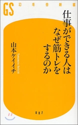 仕事ができる人はなぜ筋トレをするのか