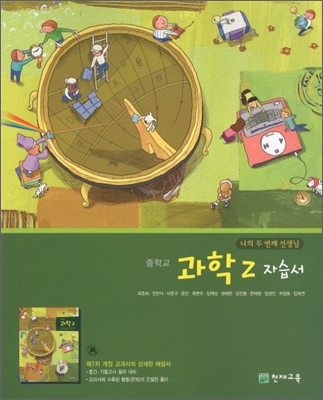 중학교 과학 2 자습서 (2011년)