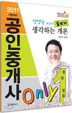 2011 공인중개사 강양구의 생각하는 개론 숲보기