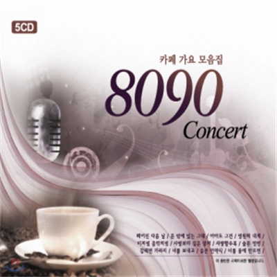 8090 Concert 5CD - 카페 가요 모음집