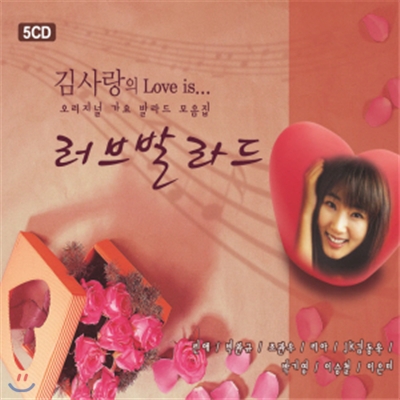 김사랑의 Love is 러브발라드 5CD - 오리지날 가요 발라드 모음집