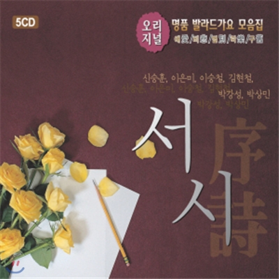 서시 5CD - 오리지널 명품 발라드가요 모음집