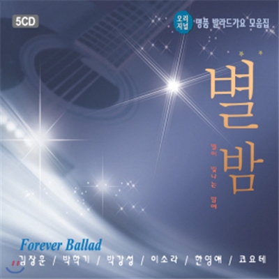 별이 빛나는 밤에 5CD - 오리지널 명품 발라드가요 모음집