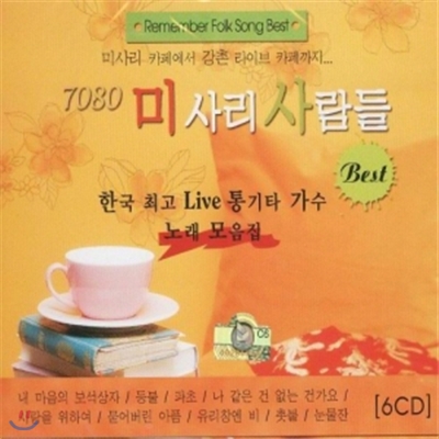 7080 미사리 사람들 6CD