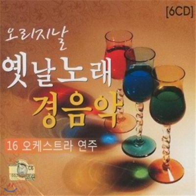 오리지날 옛날노래 경음악 6CD