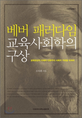 베버 패러다임 교육사회학의 구상