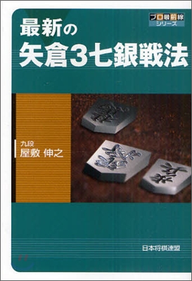 最新の矢倉3七銀戰法