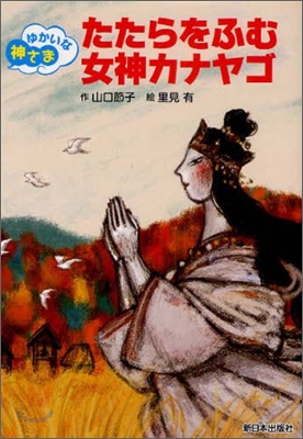 たたらをふむ女神カナヤゴ