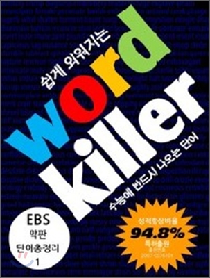 Word Killer 워드 킬러 수능에 반드시 나오는 단어 EBS 막판 단어총정리 세트 (2011년)
