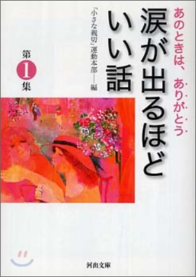 [중고] 淚が出るほどいい話 第一集 (河出文庫) (文庫)