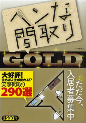 ヘンな間取りGOLD