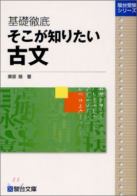 基礎徹底そこが知りたい 古文