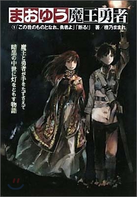まおゆう魔王勇者(1)「この我のものとなれ,勇者よ」「斷る!」