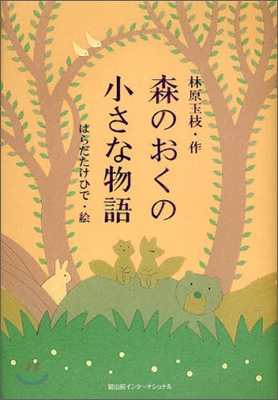 森のおくの小さな物語