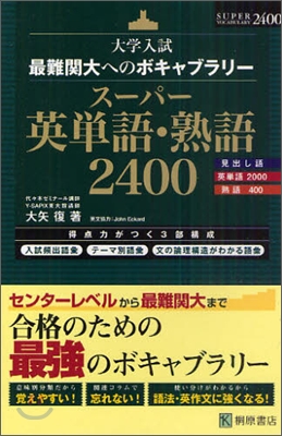 大學入試最難關大へのボキャブラリ-(2)ス-パ-英單語.熟語