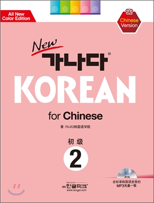 New 가나다 Korean For Chinese 초급 2 (책 + CD 1장)