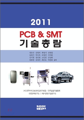 2011 PCB & SMT 기술총람