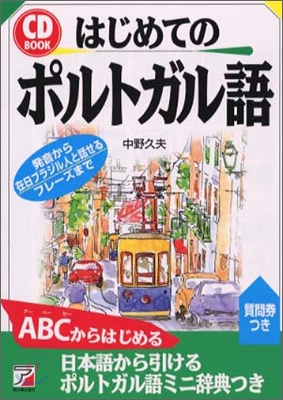 CD BOOK はじめてのポルトガル語