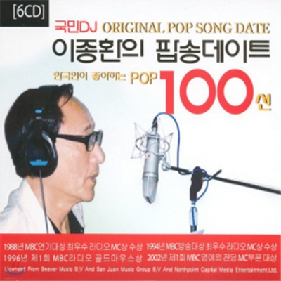 이종환의 팝송데이트: 한국인이좋아하는 POP 100선