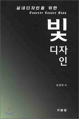 실내디자인을 위한 빛 디자인